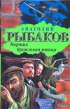 Кортик. Бронзовая птица Кортик. Бронзовая птица Рыбаков А.Н.