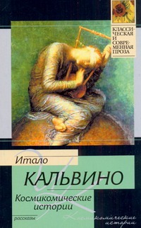 Космикомические истории Космикомические истории Кальвино И.