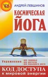Космическая йога