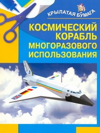Космический корабль многоразового использования Космический корабль многоразового использования Селютин И.Ю.