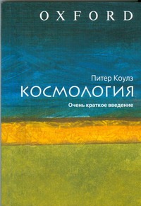 Космология. Очень краткое введение