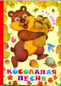Косолапая песня Косолапая песня Усачёв А.А.
