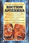 Костюм Арлекина. Приключения начальника сыскной полиции Ивана Дмитриевича Путили