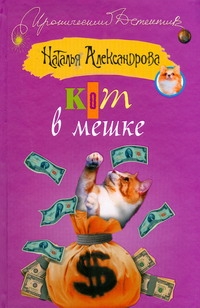 Александрова Наталья Николаевна Кот в мешке шевчук и кот в мешке