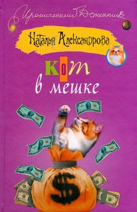 Кот в мешке Кот в мешке Александрова Наталья