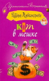 Александрова Наталья Николаевна Кот в мешке брелок кот в мешке