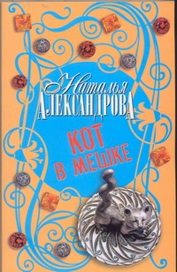Кот в мешке