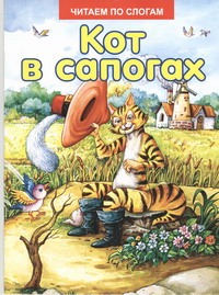 Кот в сапогах Кот в сапогах .