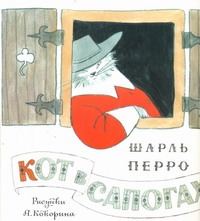 Кот в сапогах Кот в сапогах Перро Ш.
