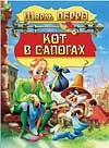 Кот в сапогах Кот в сапогах Перро Ш.
