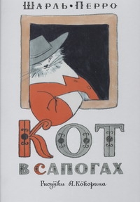 Кот в сапогах Кот в сапогах Перро Ш.