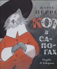 Кот в сапогах Кот в сапогах Перро Ш.