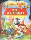 Кот в сапогах Кот в сапогах Перро Ш.
