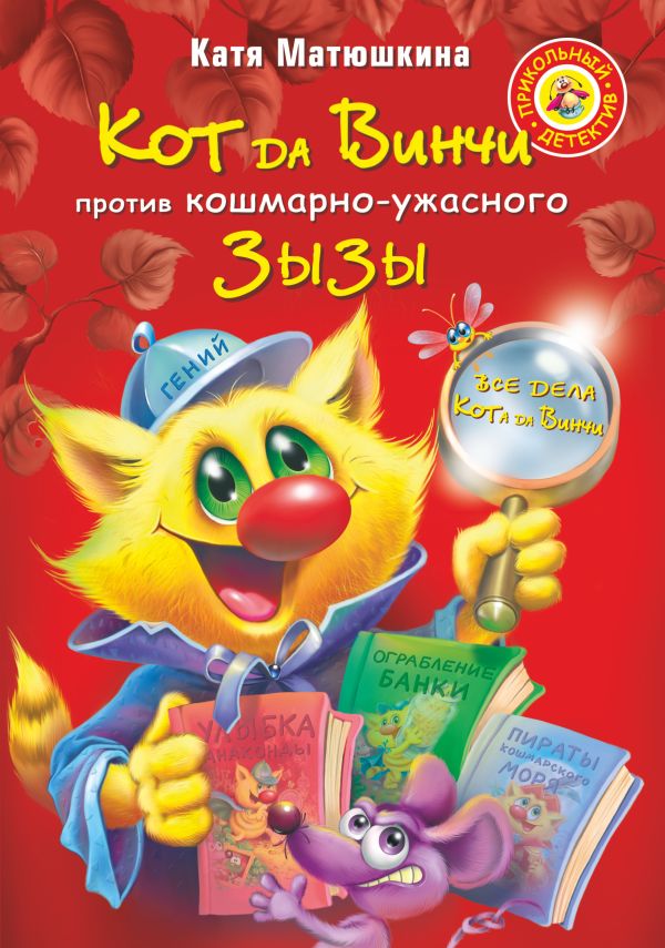 Кот да Винчи против кошмарно-ужасного Зызы Кот да Винчи против кошмарно-ужасного Зызы Матюшкина К.