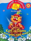 Кот да Винчи. Кто умен, тому везет! Кот да Винчи. Кто умен, тому везет! Тимофеев А.