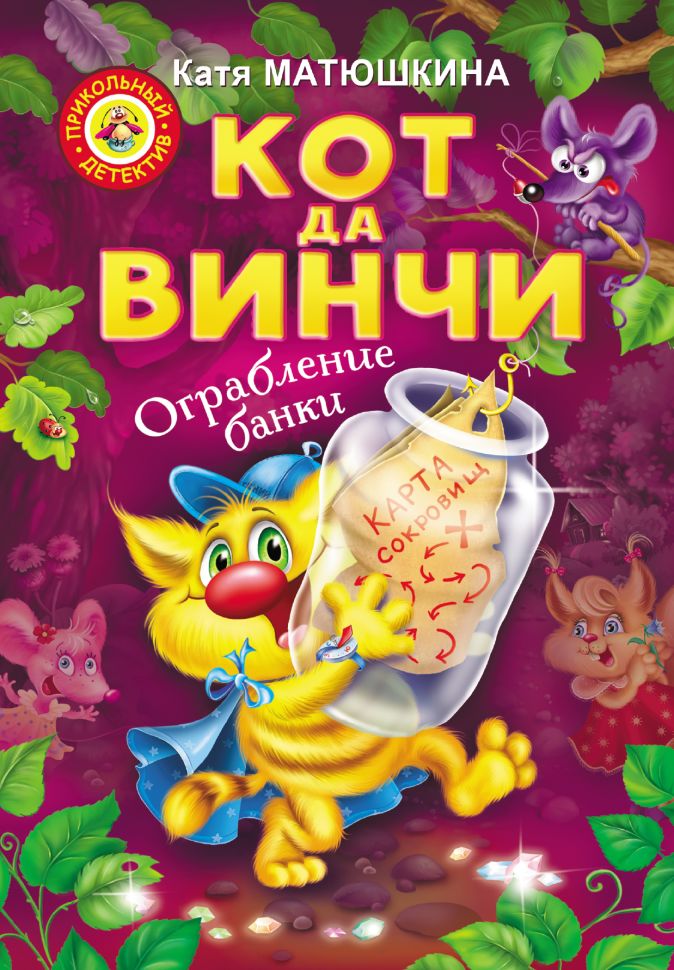 Кот да винчи ограбление банки