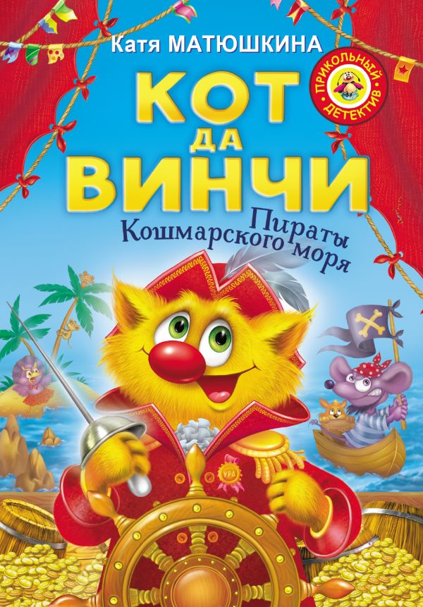 Zakazat.ru: Кот да Винчи. Пираты Кошмарского моря. Матюшкина Катя