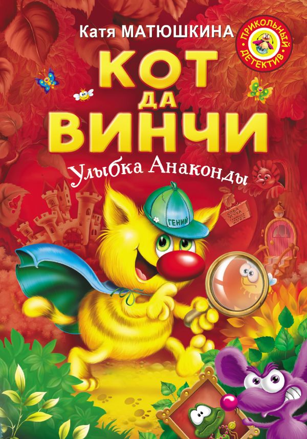 Кот да Винчи. Улыбка Анаконды. Матюшкина Катя