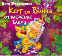 Матюшкина Катя Кот да Винчи. Ограбление банки (на CD диске)