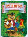 Кот и Петух