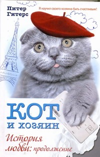 Кот и хозяин. История любви: продолжение Кот и хозяин. История любви: продолжение Гитерс Питер