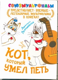 Кот, который умел петь Кот, который умел петь Петрушевская Л.