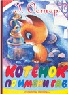 Котенок по имени Гав