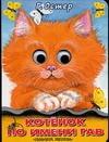 Котенок по имени Гав Котенок по имени Гав Остер Г. Б.