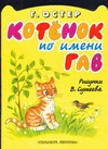 Котенок по имени Гав Котенок по имени Гав Остер Г. Б.