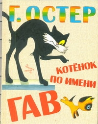Котенок по имени Гав