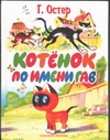Котенок по имени Гав