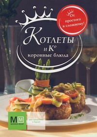 Котлеты и К. Коронные блюда