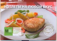 Котлеты на любой вкус