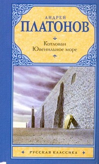Котлован. Ювенильное море Котлован. Ювенильное море Платонов А. П.