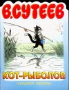 Кот-рыболов