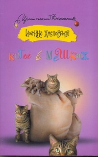 Коты в мешках Коты в мешках Хмелевская И.