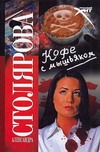 Кофе с мышьяком