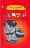 Кошачий патруль Кошачий патруль Куликова Г. М.