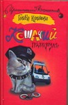 Кошачий патруль Кошачий патруль Куликова Г. М.