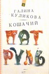Кошачий патруль