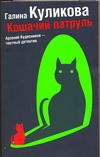 Кошачий патруль Кошачий патруль Куликова Г. М.