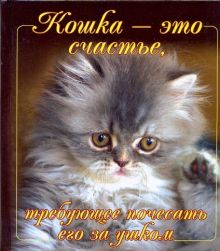 Кошка - это счастье, требующее почесать его за ушком