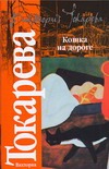 Кошка на дороге Кошка на дороге Токарева В.С.