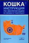 Кошка. Инструкция по эксплуатации в схемах и таблицах Кошка. Инструкция по эксплуатации в схемах и таблицах Браннер Д.