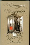 Кошки - мышки Кошки - мышки Нестерова Наталья