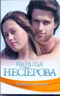 Кошки - мышки Кошки - мышки Нестерова Наталья