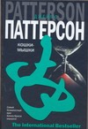 Кошки - мышки