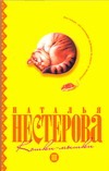 Кошки - мышки Кошки - мышки Нестерова Наталья