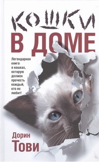 Кошки в доме Кошки в доме Тови Дорин