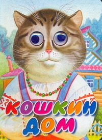 Кошкин дом Кошкин дом Васильев Н.А.